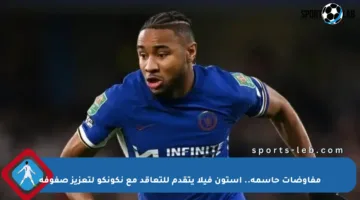 مفاوضات حاسمة.. أستون فيلا يتقدم للتعاقد مع نكونكو لتعزيز صفوفه